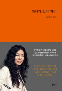 해나가 있던 자리 오소희 소설 