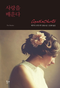 사랑을 배운다 - 애거사 크리스티 장편소설