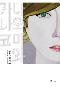 나오미와 가나코 - 오쿠다 히데오 장편소설