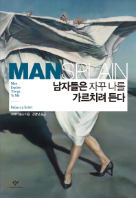 남자들은 자꾸 나를 가르치려 든다 
