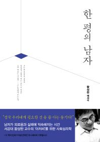 한 평의 남자 왕상한 에세이 