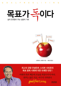 목표가 독이다 - 삶의 유연함이 주는 성공의 기회 