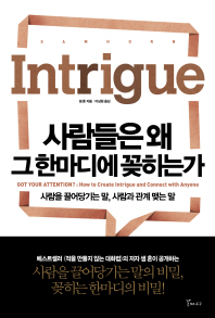 사람들은 왜 그 한마디에 꽂히는가 