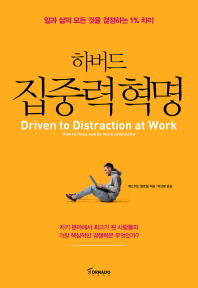 하버드 집중력 혁명 