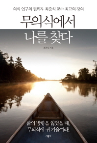 무의식에서 나를 찾다 