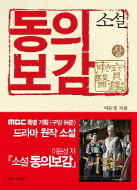 소설 동의보감(상) 