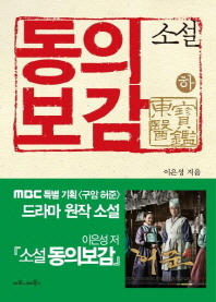 소설 동의보감(하) 
