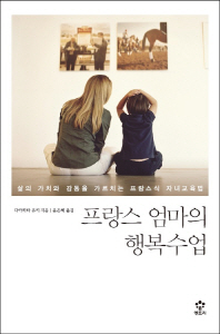 프랑스 엄마의 행복수업