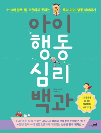 아이 행동 심리 백과  - 1~3세 말로 잘 표현하지 못하는 우리 아이 행동 이해하기