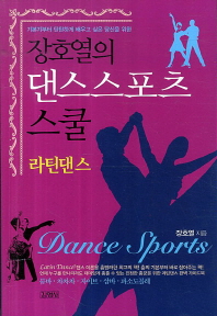 장호열의 댄스스포츠 스쿨: 라틴댄스 - 기본기부터 탄탄하게 배우고 싶은 당신을 위한 