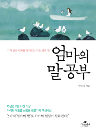 엄마의 말 공부 - 기적 같은 변화를 불러오는 작은 말의 힘