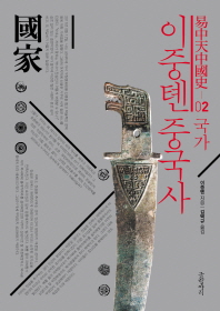 이중톈 중국사. 2: 국가 