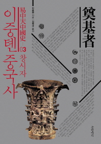 이중톈 중국사. 3: 창시자 