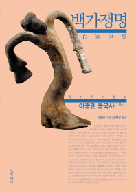 이중톈 중국사. 6: 백가쟁명 