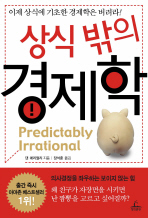 상식 밖의 경제학 