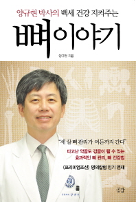 뼈 이야기 - 양규현 박사의 백세 건강 지켜주는 