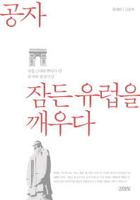 공자 잠든 유럽을 깨우다  