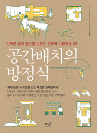 공간배치의 방정식 - 안락한 집과 공간을 만드는 건축의 기본정석 25 