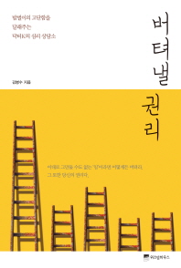 버텨낼 권리 - 밥벌이의 고단함을 달래주는 닥터K의 심리 상담소
