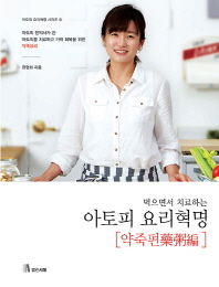 먹으면서 치료하는  아토피 요리혁명: 약죽편