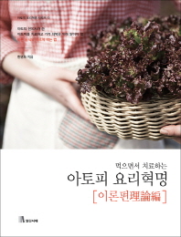 먹으면서 치료하는  아토피 요리혁명: 이론편 