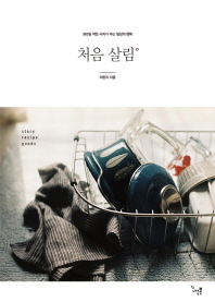 처음 살림 - 365일 작은 사치가 주는 일상의 행복