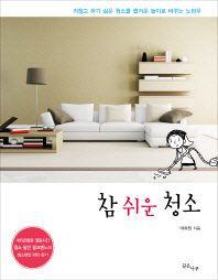참 쉬운 청소 - 귀찮고 하기 싫은 청소를 놀이로 바꾸는 노하우