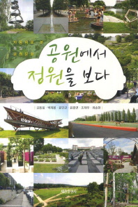 공원에서 정원을 보다 