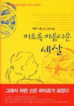이토록 아름다운 세 살 