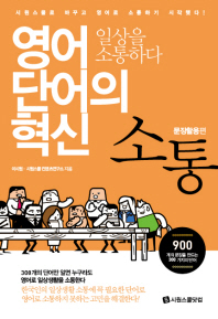 영어 단어의 혁신 소통(문장활용편): 일상을 소통하다 
