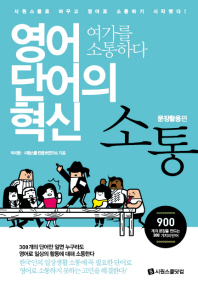 영어 단어의 혁신 소통(문장활용편): 여가를 소통하다