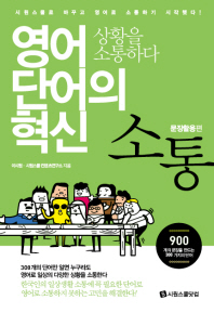 영어 단어의 혁신 소통(문장활용편): 상황을 소통하다 
