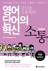 영어 단어의 혁신 소통(문장활용편): 감각을 소통하다