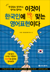 이것이 한국인에 딱 맞는 영어표현이다 
