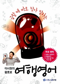 이시원의 왕초보 여행영어
