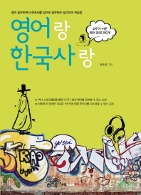 영어랑 한국사랑 - 외우기 쉬운 영어 문장 200개