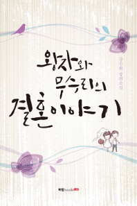 왕자와 무수리의 결혼이야기 