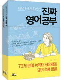 태어나서 처음 하는 진짜 영어공부 
