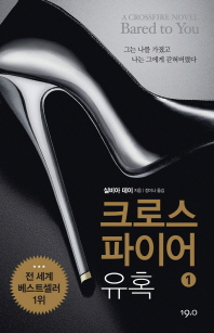 크로스파이어 유혹. 1 