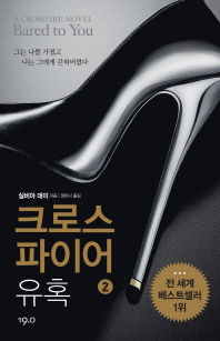 크로스파이어 유혹. 2