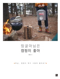 띵굴마님은 캠핑이 좋아 