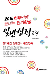 일반 상식 공략(2016)  하루만에 끝내는 단기완성