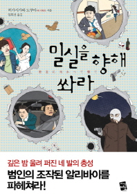 밀실을 향해 쏴라 