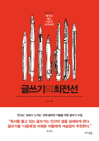 글쓰기의 최전선 