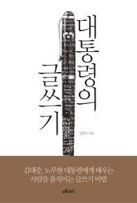 대통령의 글쓰기 