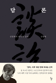 담론 신영복의 마지막 강의 