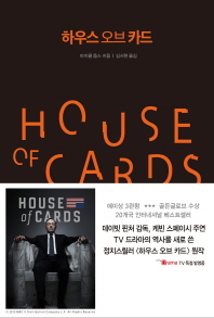 하우스 오브 카드 
