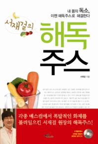 서재걸의 해독주스 -  내 몸의 독소 이젠 해독주스로 해결한다