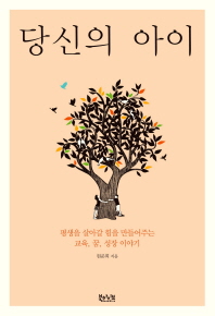 당신의 아이 -  평생을 살아갈 힘을 만들어주는 교육, 꿈, 성장 이야기