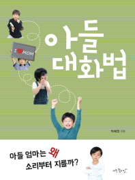 아들 대화법 -  아들 엄마는 왜 소리부터 지를까? 